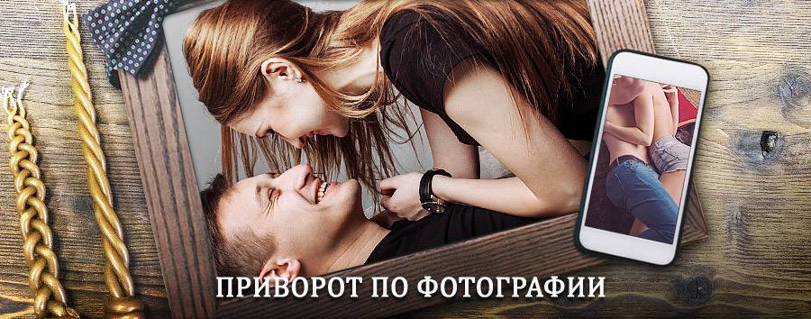 Сильный приворот по фотографии | Андреево