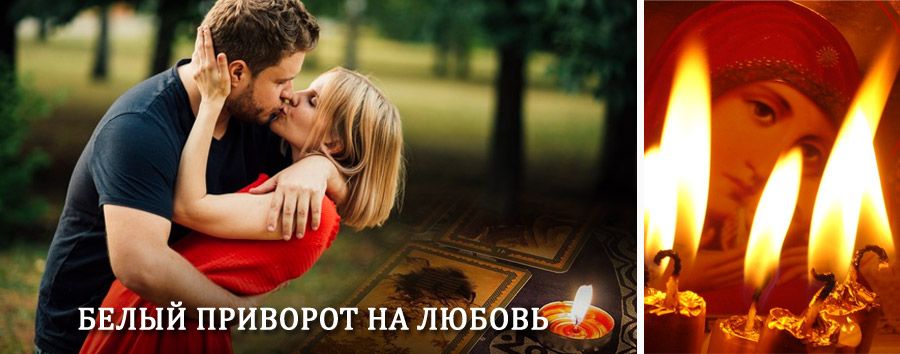 Приворот в домашних условиях на мужчину в Андреево