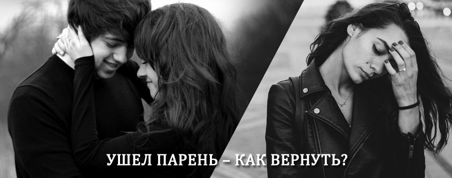 Как вернуть парня после расставания – действенный приворот от гадалки в Андреево